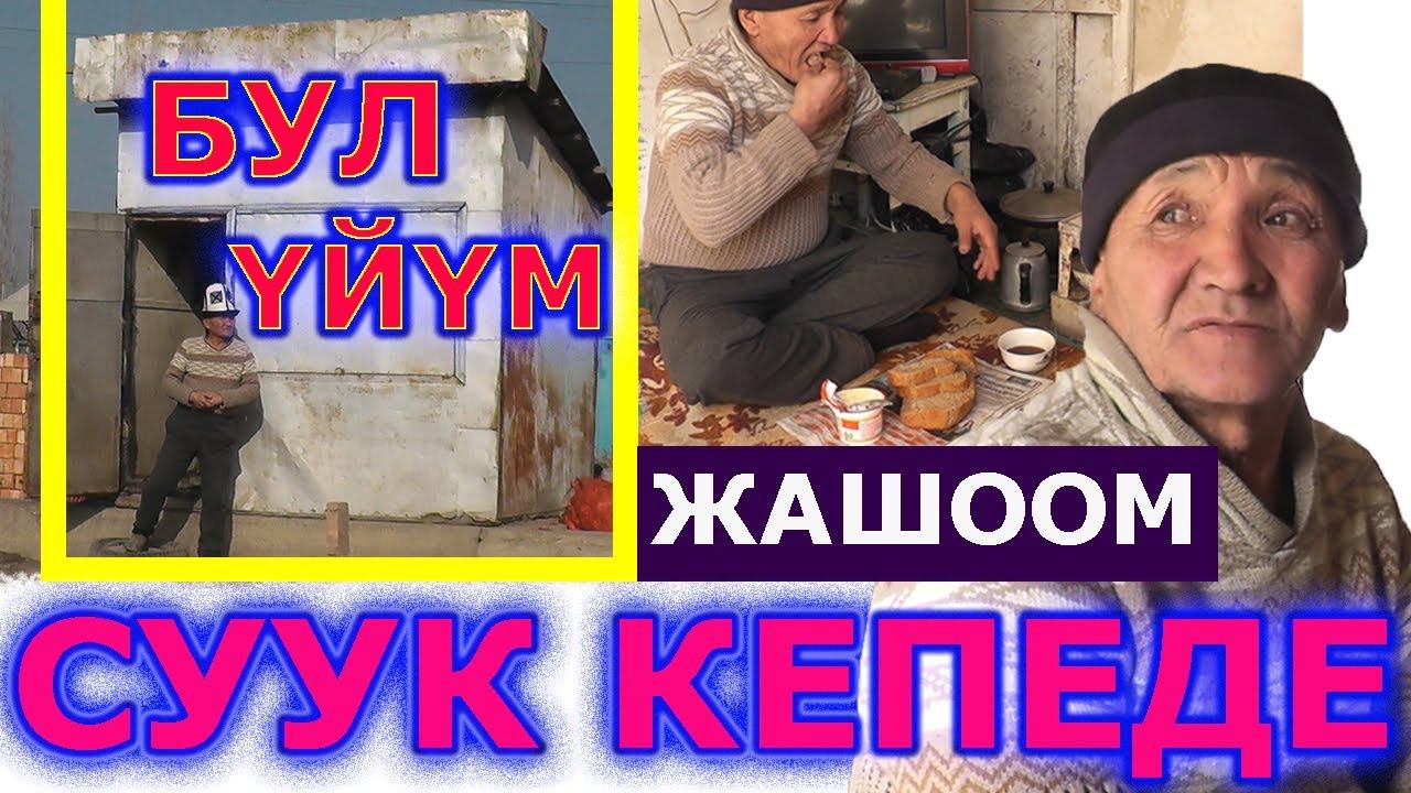 65 жаштагы АТА 15 жылдан бери суук БУТКАДА жалгыз жашап, айласы кетти КУРГАНДЫН. Ноокаттыктар жарда смотреть онлайн