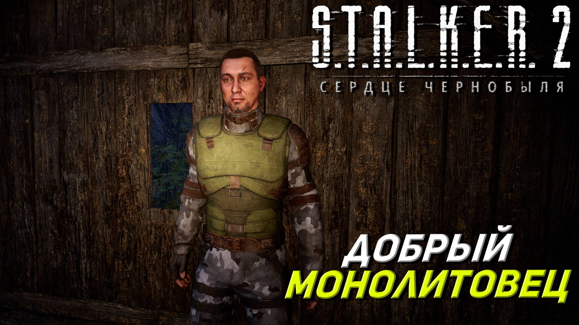 ДОБРЫЙ МОНОЛИТОВЕЦ ➤ S.T.A.L.K.E.R. 2: Сердце Чернобыля #4