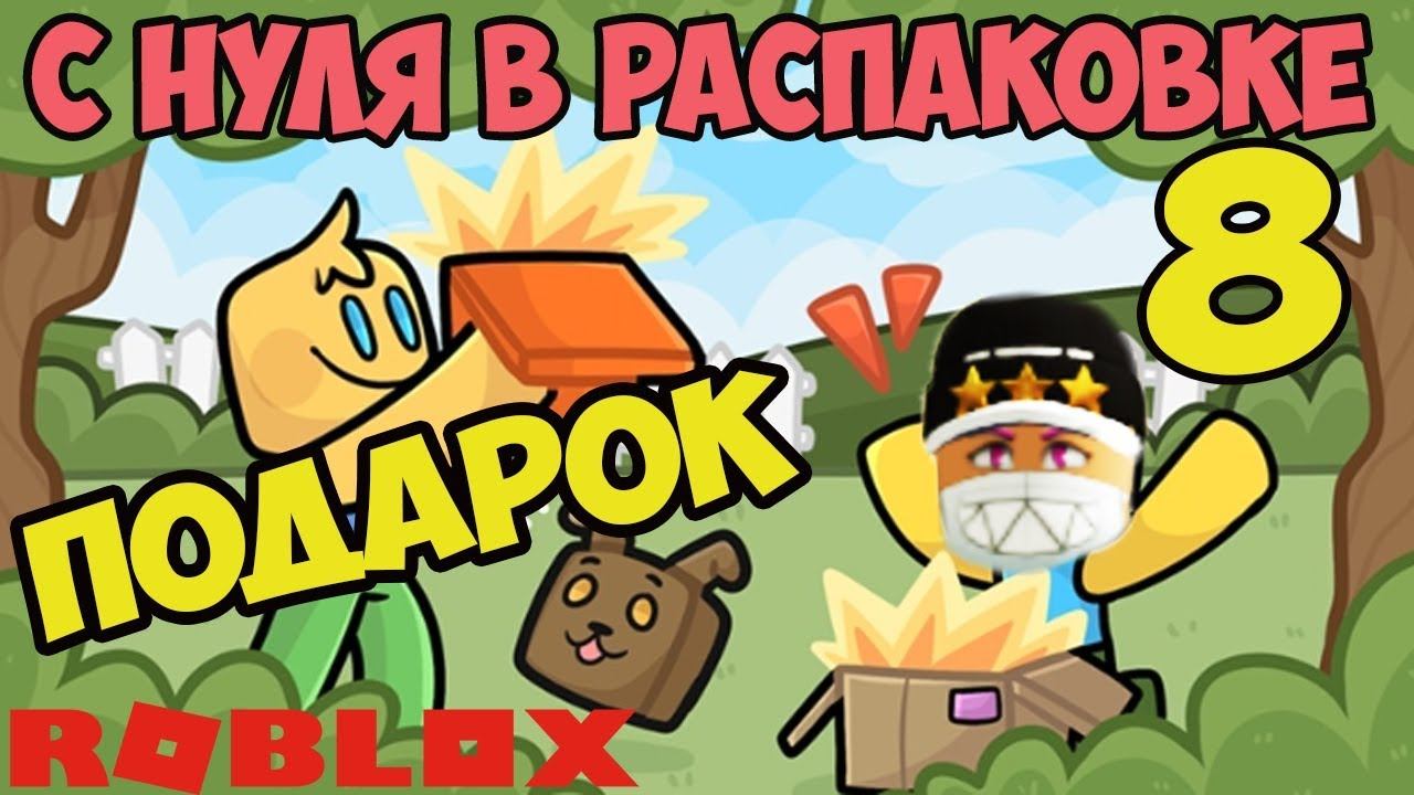 ПРОЕКТ РАСПАКОВКА С НУЛЯ №8 СИМУЛЯТОР РАСПАКОВКИ РОБЛОКС! Unboxing Simulator CODES ROBLOX смотреть онлайн