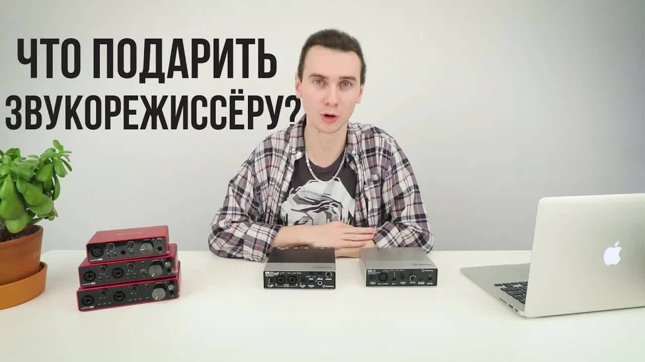 Что подарить ЗВУКОРЕЖИССЁРУ? Гид по подаркам смотреть онлайн