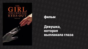 Девушка, которая выплакала глаза (фильм, 2024)