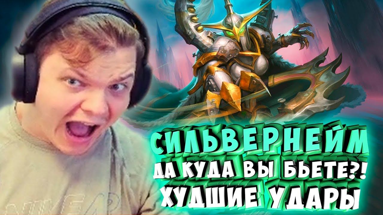 СИЛЬВЕРНЕЙМ: ДА КУДА ВЫ БЬЕТЕ?! ХУДШИЕ УДАРЫ смотреть онлайн