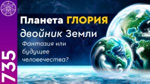 #735 Является ли планета Глория будущим освоения космоса? Исследуем двойник Земли с Ириной Подзорово