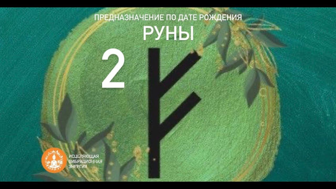 РУНЫ 2| Предназначение по дате рождения смотреть онлайн