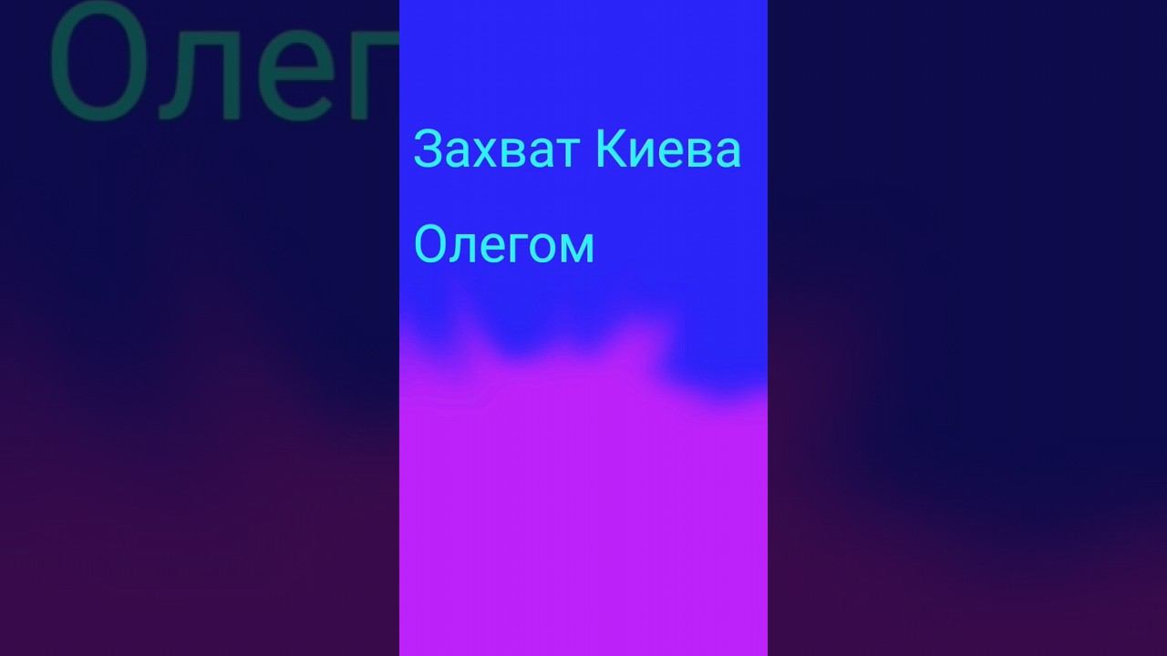 Каков был захват Киева Олегом Вещим #историяроссии смотреть онлайн