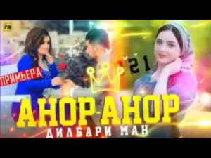 АНОР АНОР ДИЛБАРИ МАН