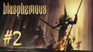Рана Покаяния Малого ► Blasphemous ► СТРИМ - прохождение #2