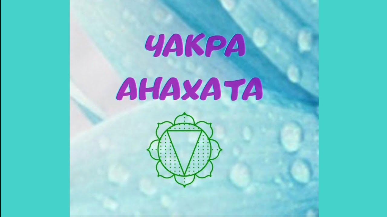 Чакра Анахата смотреть онлайн