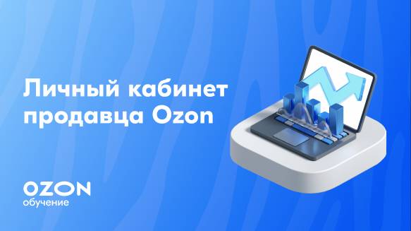 Личный кабинет продавца Ozon