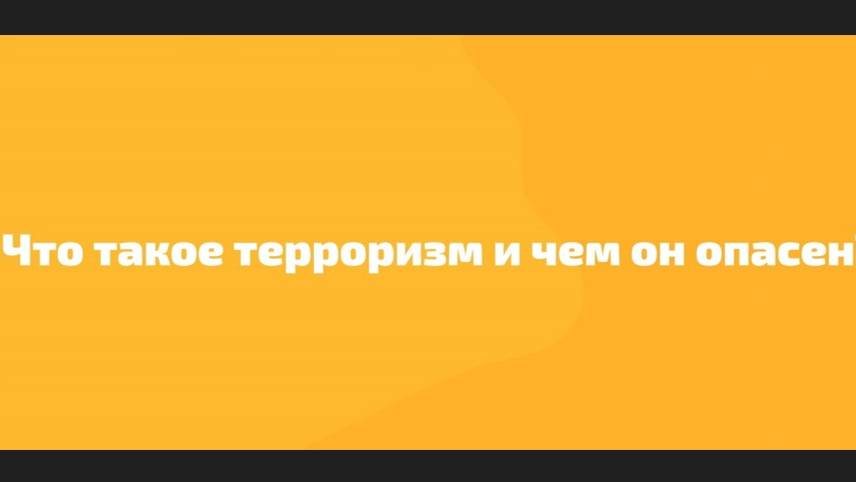 Терроризм - угроза обществу смотреть онлайн