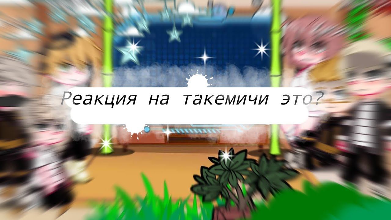 [Реакция на такемичи это аказа]|1/2| смотреть онлайн