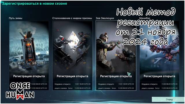 Новый метод регистрации от 21 ноября в Once Human смотреть онлайн