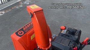 Снегоуборочная машина АЛЬКОР МСБ-7,0/560/520, снегоуборщик бензиновый
