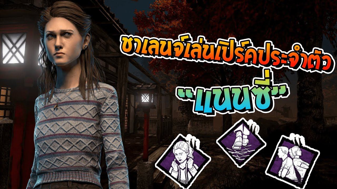 Dead by Daylight - PERK ประจำตัว Nancy Wheeler смотреть онлайн