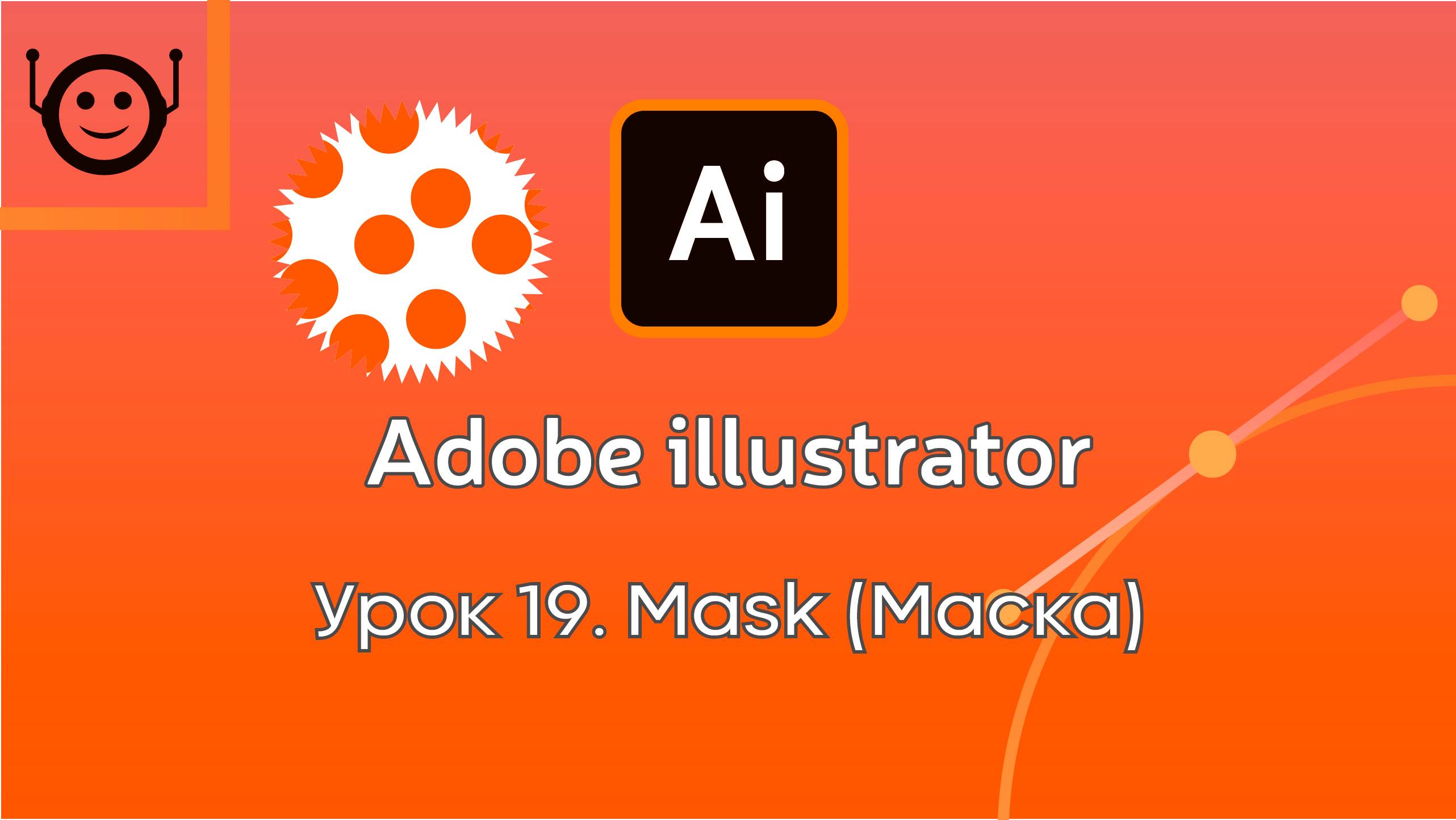 Adobe Illustrator - Урок 19. Mask (Маска) смотреть онлайн