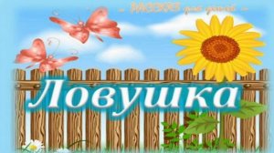 📗 "Ловушка" ~ РАССКАЗ Христианский для ДЕТЕЙ ~ 👧🟢 АУДИОРАССКАЗ