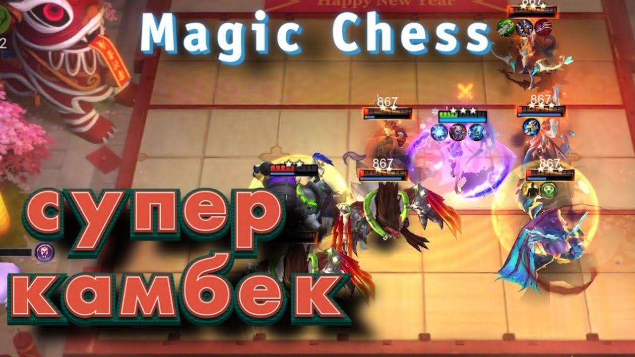 Невероятная ТОП сборка, гарантированное топ 4 в Магических Шахматах Mobile Legends BANG BANG смотреть онлайн