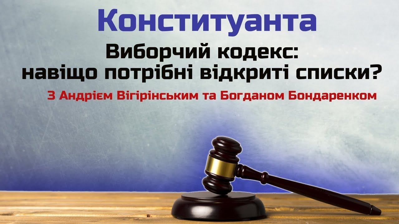 Виборчий кодекс: навіщо потрібні відкриті списки? смотреть онлайн