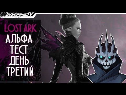 LOST ARK | АЛЬФА ТЕСТ в России | День третий! Качаем ЛУЧНИКА! смотреть онлайн