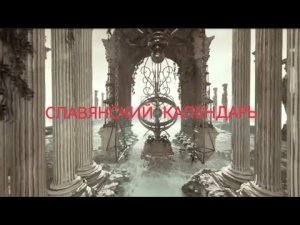 Откуда пошёл Славянский календарь 💪Летоисчисление от Сотворения Мира в Звёздном Храме 💯@zenin1960