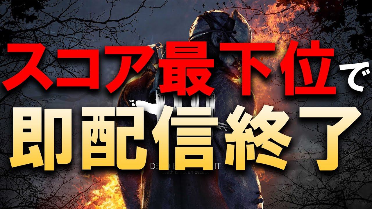 スコア最下位で即配信終了！極限DBD！！【DBD/デッドバイデイライト】 смотреть онлайн