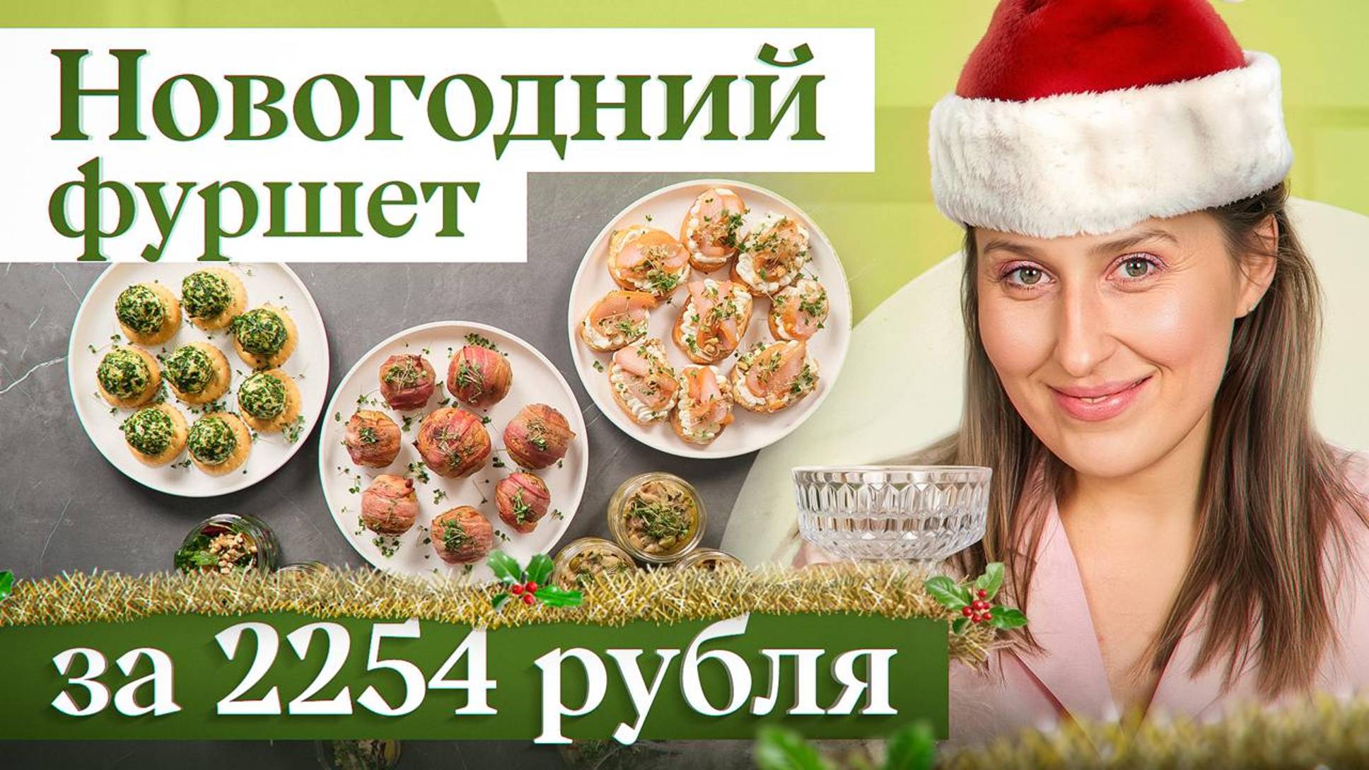 Вкусные и быстрые рецепты на новогодний стол всего за 2254 рубля | Меню на Новый год смотреть онлайн