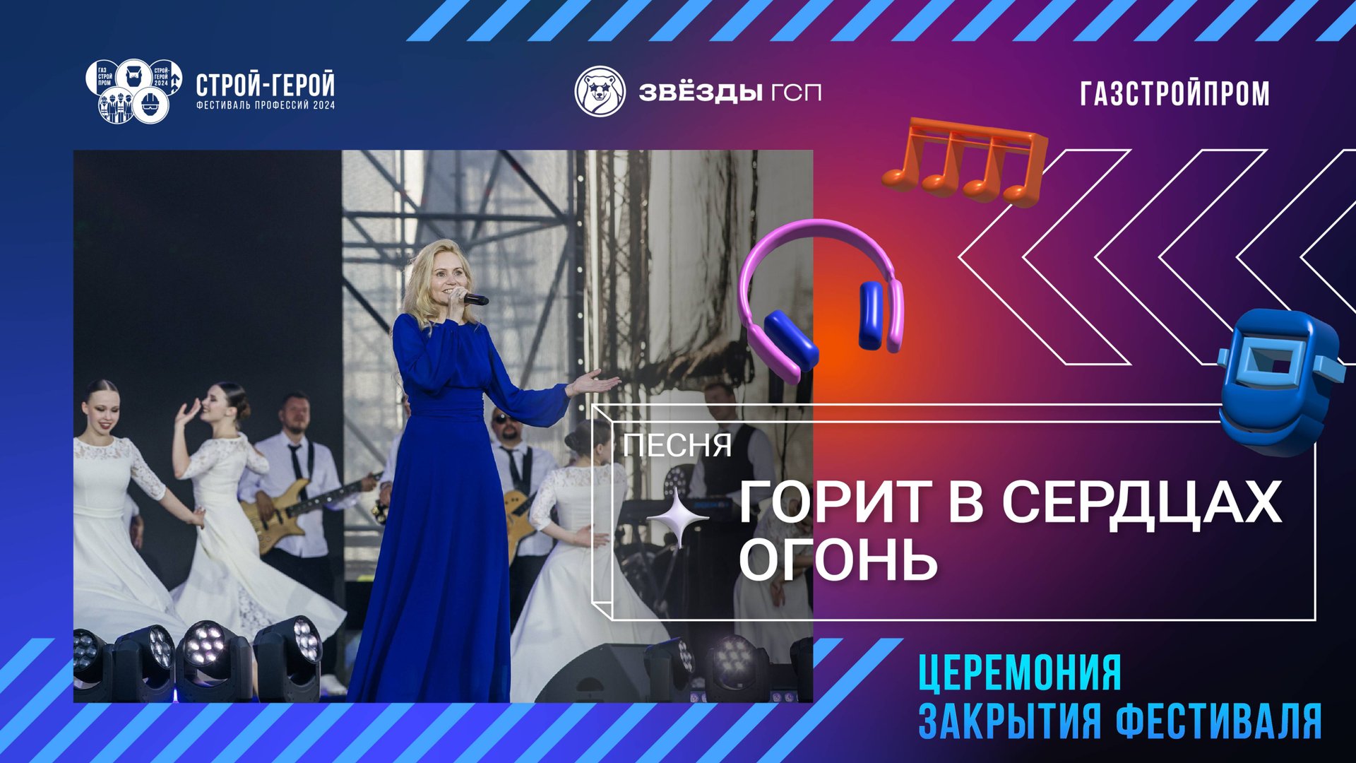 ГСПесня | Горит в сердцах огонь смотреть онлайн