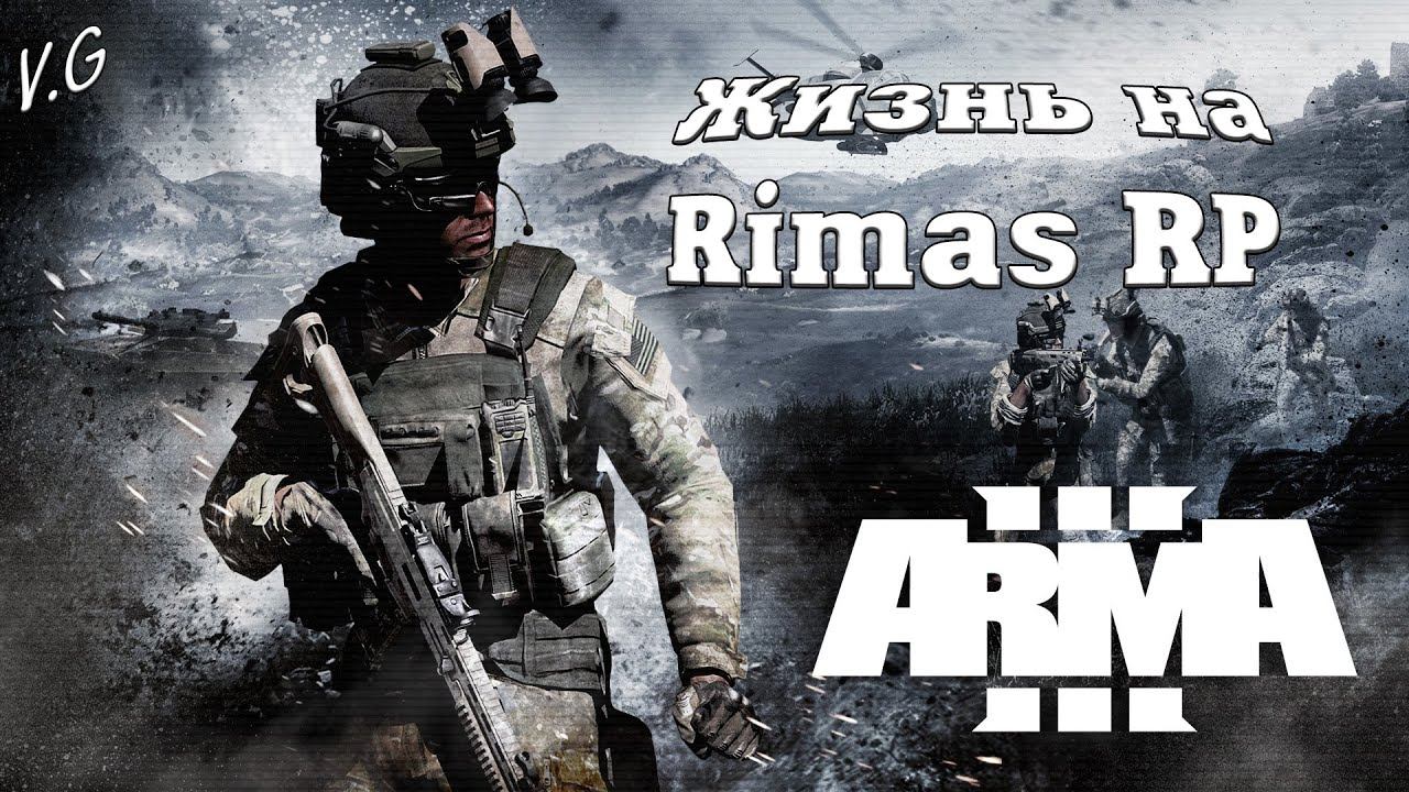 Газовые махинаторы. "Римас РП". Arma 3 смотреть онлайн