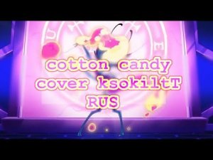 Cotton Candy | Helluva Boss (RUS )【Cover By ksokiltT】