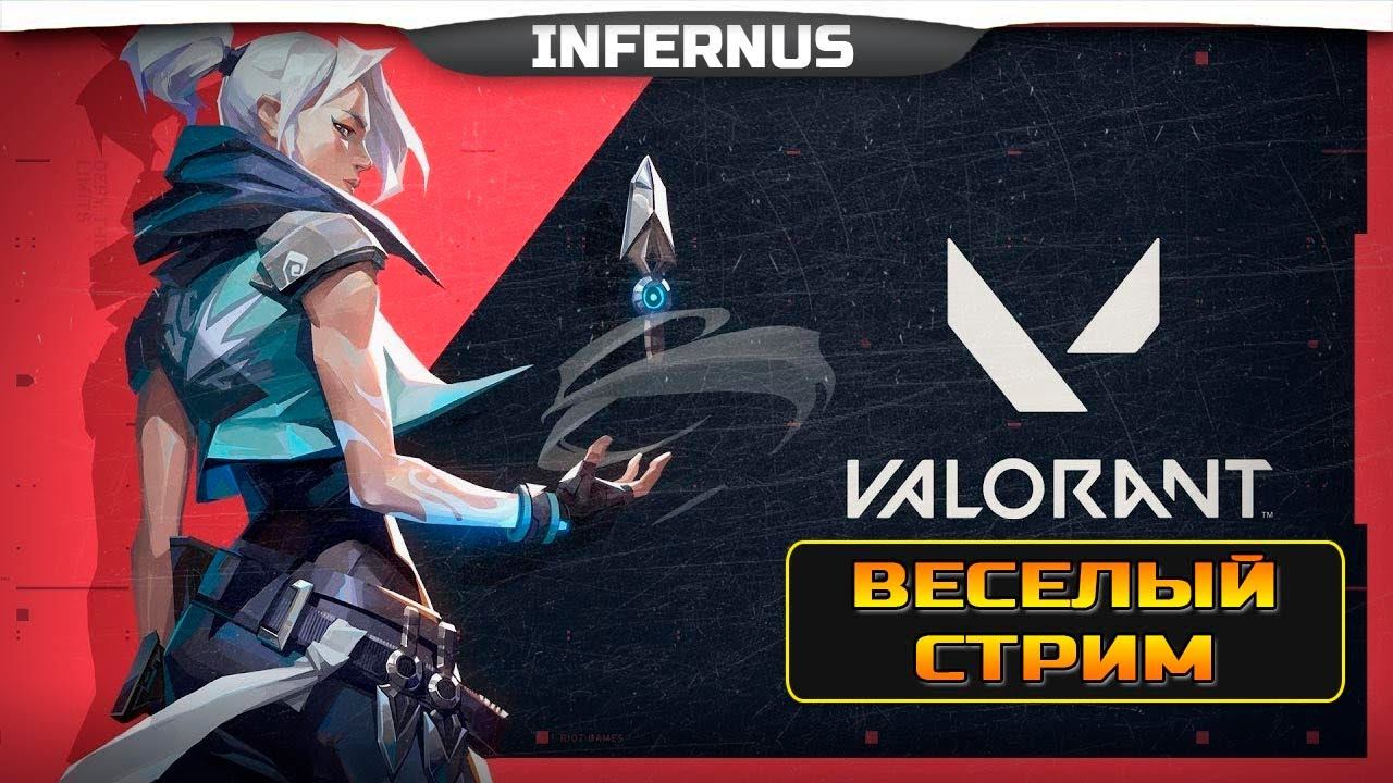 VALORANT - Стрим с Друзьями..! смотреть онлайн