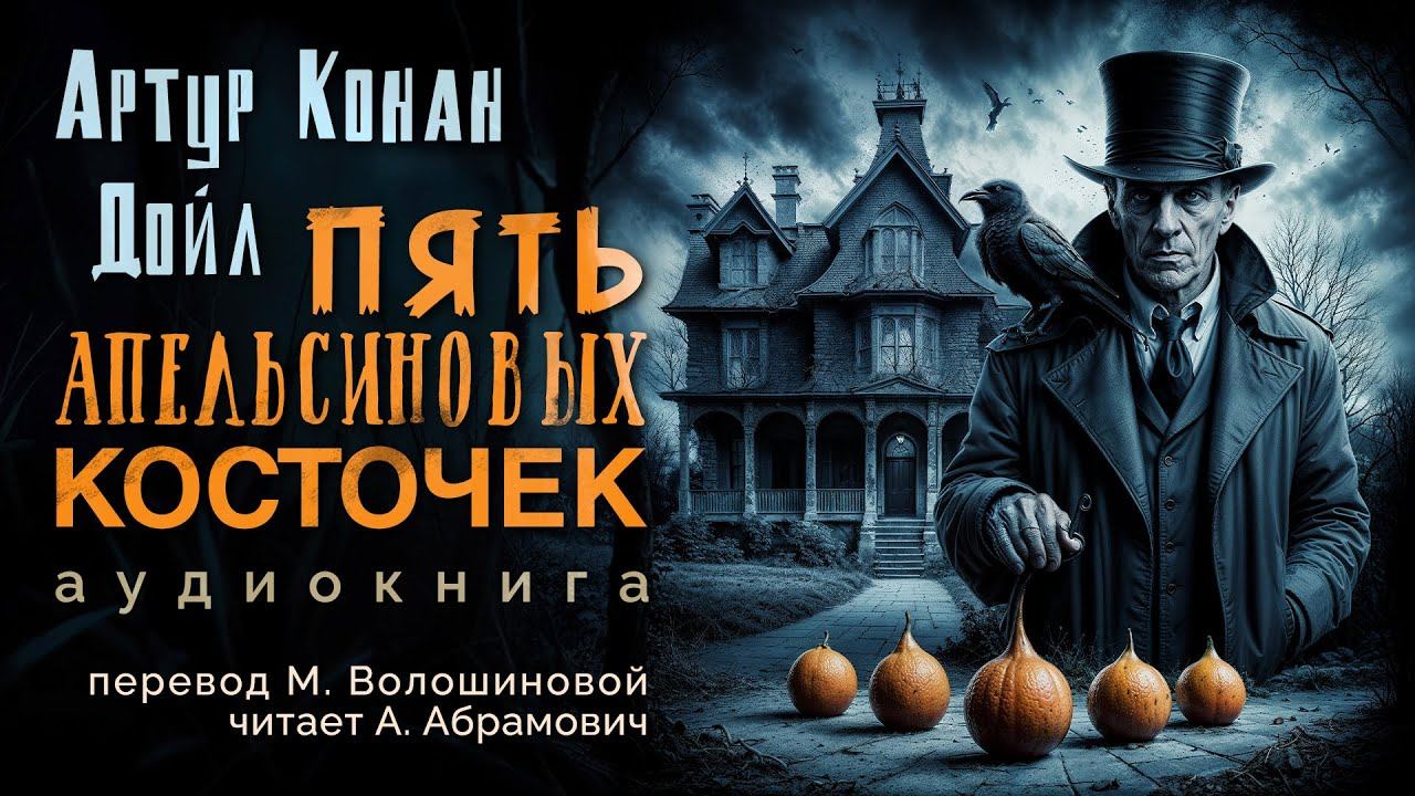Пять апельсиновых косточек. Артур Конан Дойл. Аудиокнига 2024 смотреть онлайн