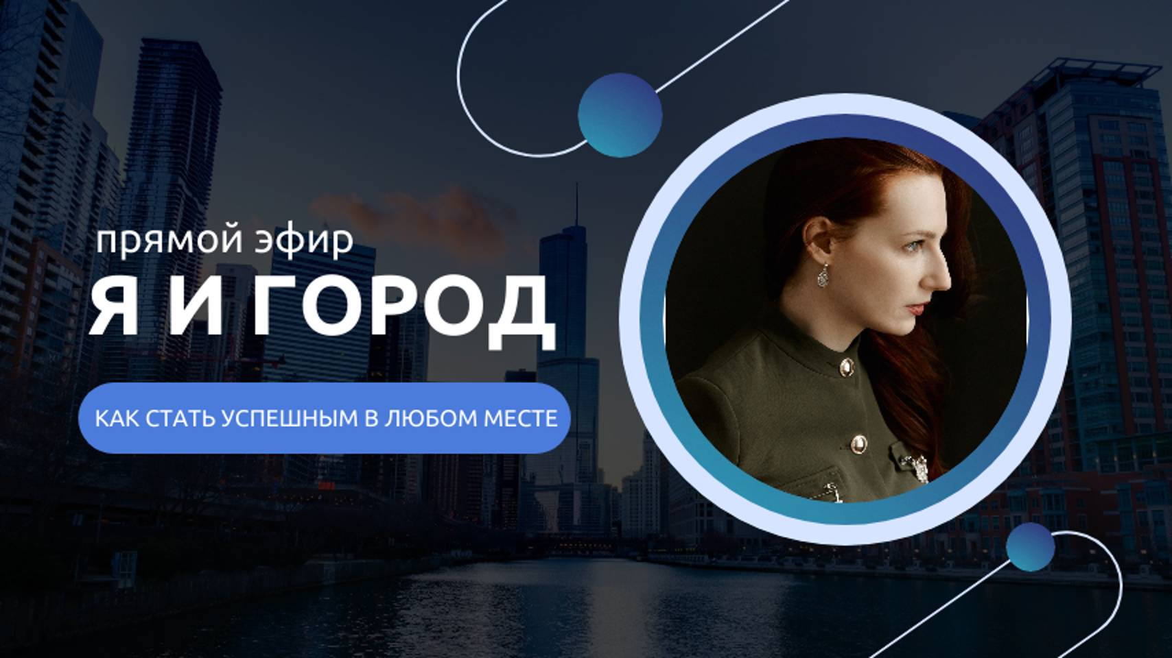 ПРЯМОЙ ЭФИР 