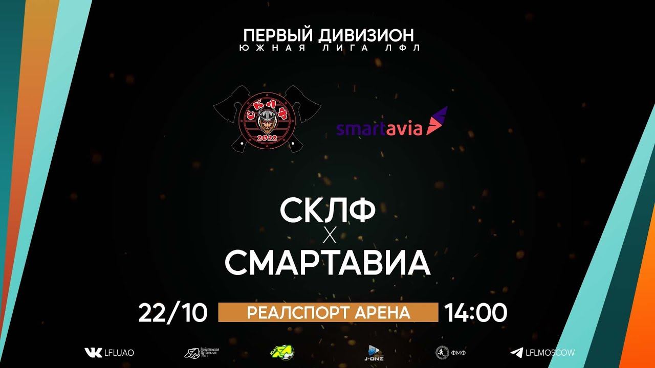 Первый дивизион. Тур 31. СКЛФ - Смартавиа. (22.10.2023) смотреть онлайн