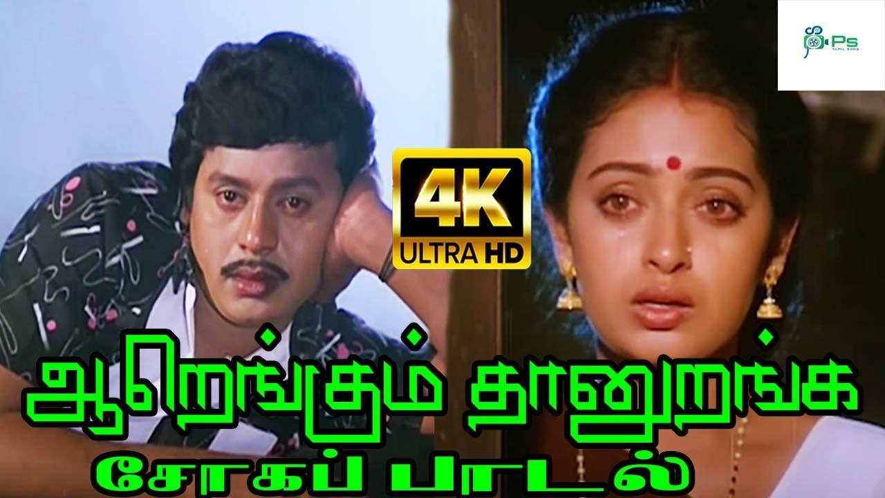 Aarengum Thaan uranga || ஆறெங்கும் தானுறங்க || Mano & S. Janaki ||Love Sad H D Tamil Video Song смотреть онлайн