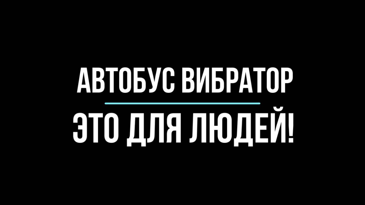 Опасный автобус! смотреть онлайн