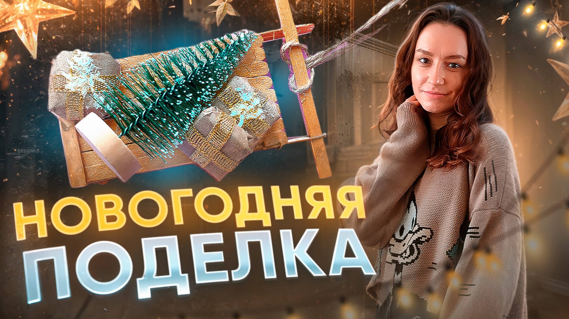Новогодний декор своими руками🎄 смотреть онлайн