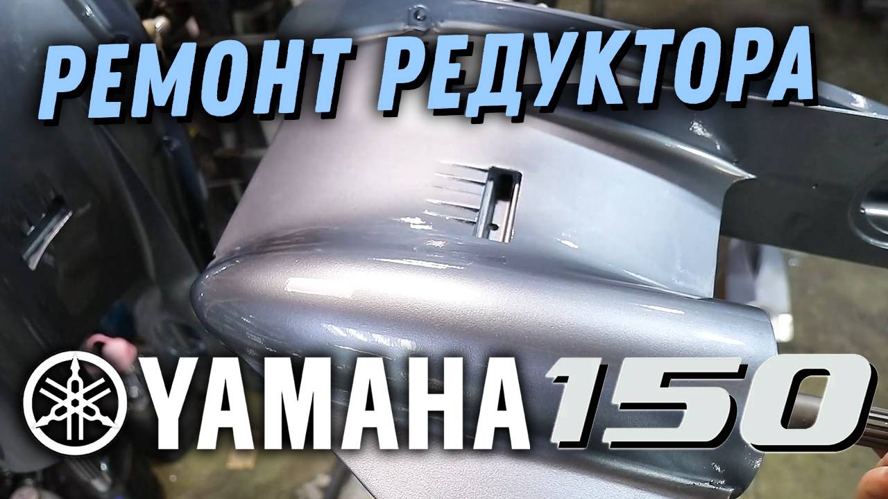 Сколько стоит ремонт редуктора YAMAHA 150 смотреть онлайн