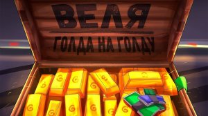 (Track) - Веля | ГОЛДА НА ГОЛДУ | Velya.Studio