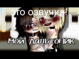 озвучка мини фильма- мой дальтоник✨