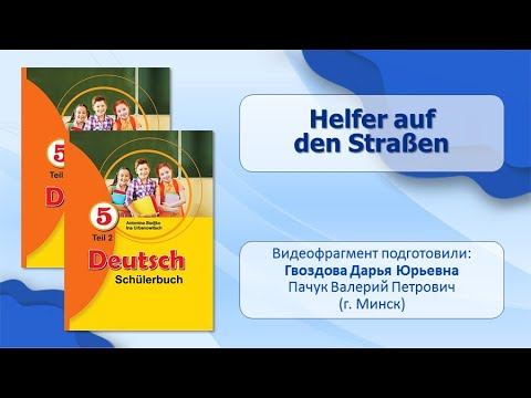 Тема 74. Helfer auf den Straßen смотреть онлайн