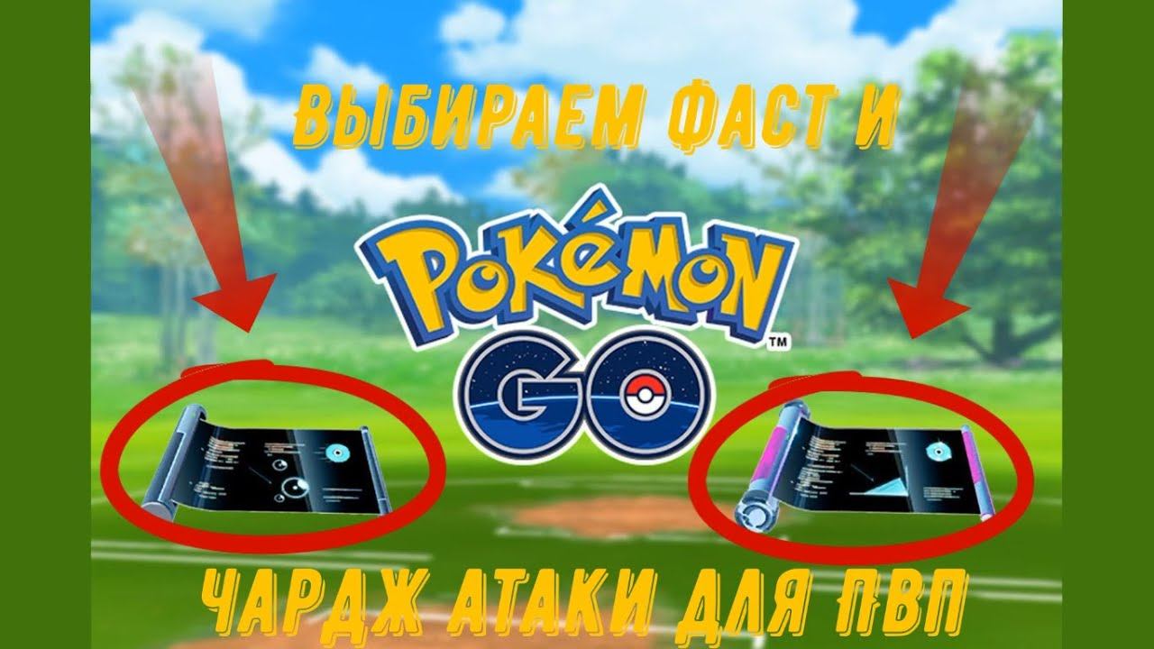Как выбирать атаки в ПвП? I Pokemon Go PvP