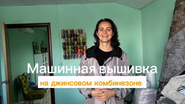 Вышиваем логотип на куртке и Стрекозу на джинсовом комбинезоне. смотреть онлайн