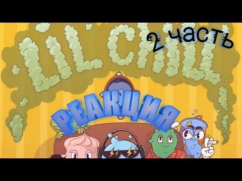 GONE FLUDD - LIL CHILL . РЕАКЦИЯ 2 ЧАСТЬ смотреть онлайн