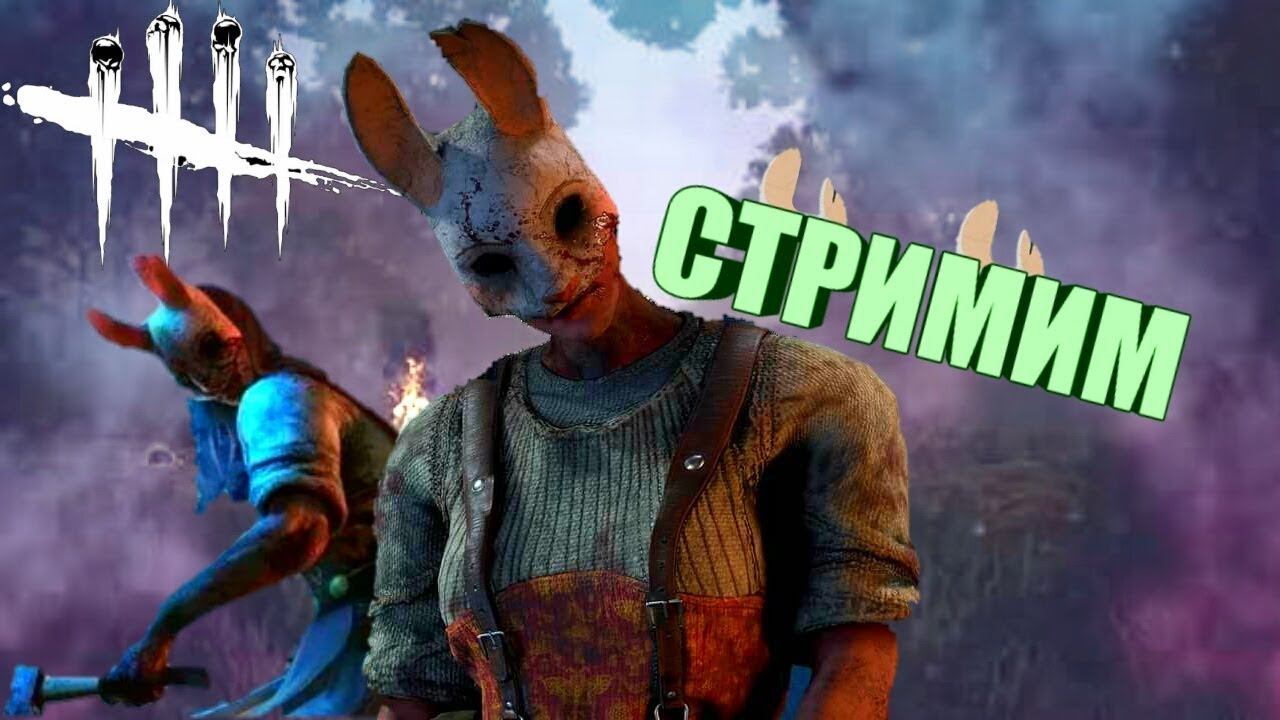 Убегаю от извращенцев | Стрим по Dead by Daylight смотреть онлайн