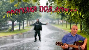«Прогулка под дождем» Авторская песня Алексея Николаевича Климова
#сезонконтентаRUTUB