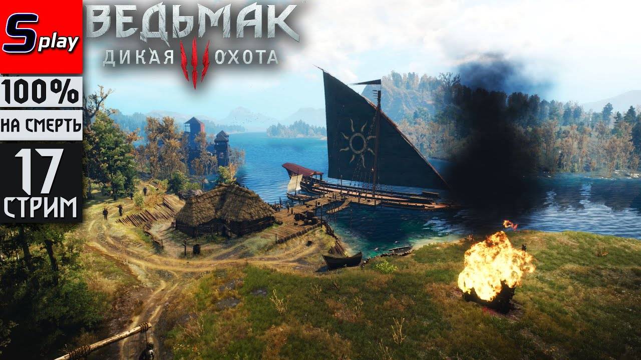 The Witcher 3 Wild Hunt на 100% (НА СМЕРТЬ) - [17-стрим] - Велен： вопросики смотреть онлайн