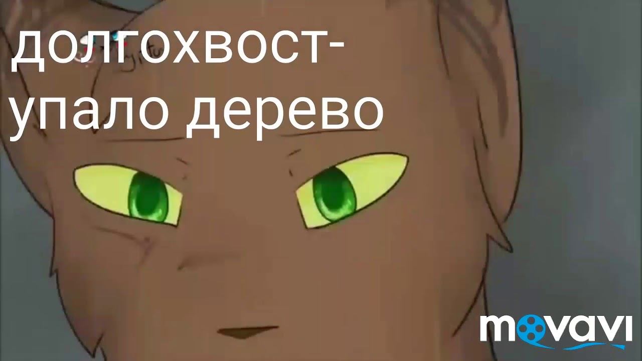 Коты Воители смерти часть 1 смотреть онлайн
