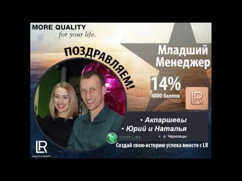 ИСТОРИЯ УСПЕХА в LR. АКПАРШЕВЫ Юрий и Наталья. М.М. г.Черновцы. ( Киев 28,04,18) смотреть онлайн