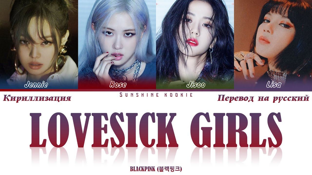 BLACKPINK (블랙핑크) - Lovesick Girls [ПЕРЕВОД НА РУССКИЙ & КИРИЛЛИЗАЦИЯ & Color Coded Lyrics] смотреть онлайн