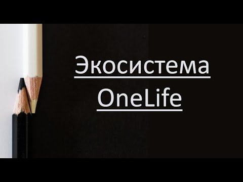 Экосистема OneLife смотреть онлайн